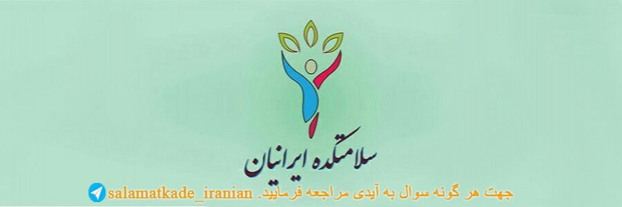 سلامتکده ایرانیان