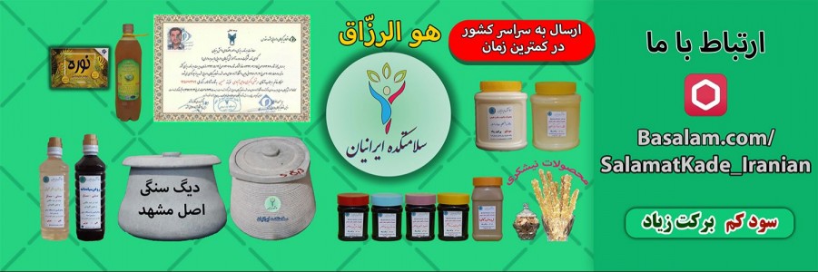سلامتکده ایرانیان