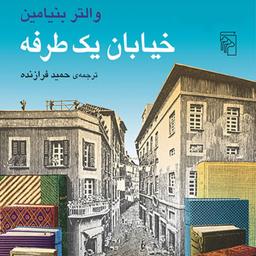 کتاب خیابان یکطرفه والتر بنیامین ترجمه حمید فرازنده نشر مرکز