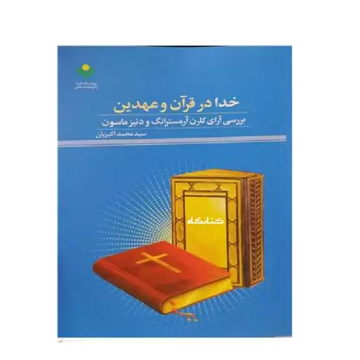 خدا در قرآن و عهدین اثر سید محمد اکبریان نشر پژوهشگاه علوم و فرهنگ اسلامی