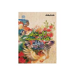 الگوی اخلاقی روابط همسرانه در قرآن اثر محمدرضا جباران پژوهشگاه فرهنگ و اندیشه