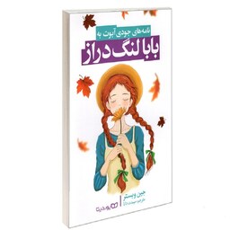 کتاب بابا لنگ دراز نشر یوشیتا جین وبستر