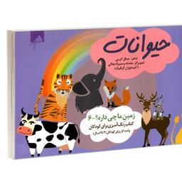 کتاب زمین ما چی داره 6 حیوانات (کتاب رنگ آمیزی برای کودکان 4 تا 6 سال) نشر فوژا