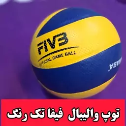 توپ والیبال تک رنگ درجه یک 