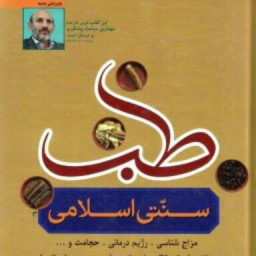 طب سنتی اسلامی