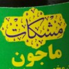 حجره مشکات