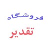خرازی و لوازم التحریر تقدیر
