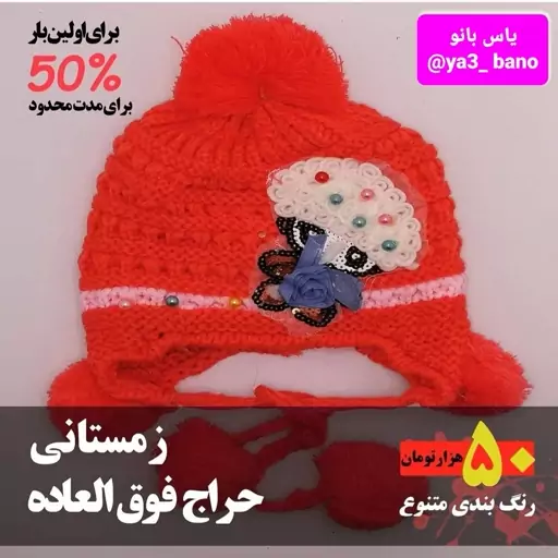 کلاه عروسکی دخترانه 