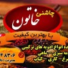 داودی نژاد/ چاشنی خاتون