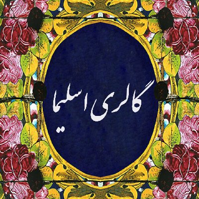 گالری اسلیما