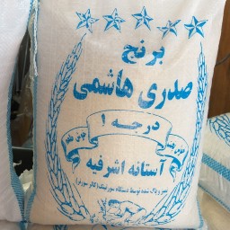 برنج صدری هاشمی آستانه اشرفیه