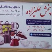 لوازم خانگی و آشپزخانه علیزاده