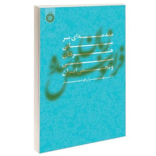 زبان فراموش شده؛ مقدمه ای بر مبانی هنرهای سنتی و تجسمی ایران نشر سمت (16836)