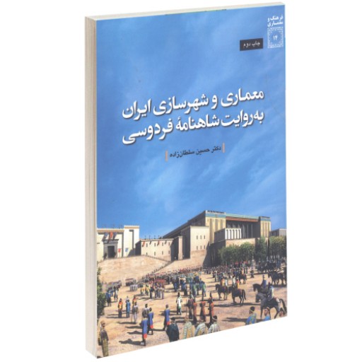 معماری و شهرسازی ایران به روایت شاهنامۀ فردوسی نشر دفتر پژوهش های فرهنگی (17157)