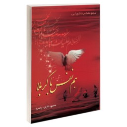 مجموعه شعر عاشورایی هم نفس با کربلا نشر مشعر (19277)