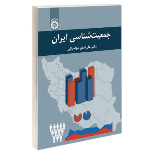 جمعیت شناسی ایران نشر سمت (19781)