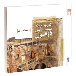 گذر و خانه در بافت سنتی دزفول نشر دفتر پژوهش های فرهنگی (17599)