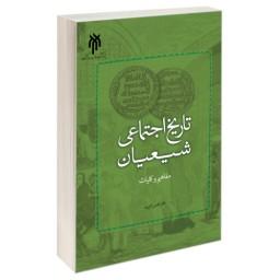 تاریخ اجتماعی شیعیان مفاهیم و کلیات نشر سمت (19785)