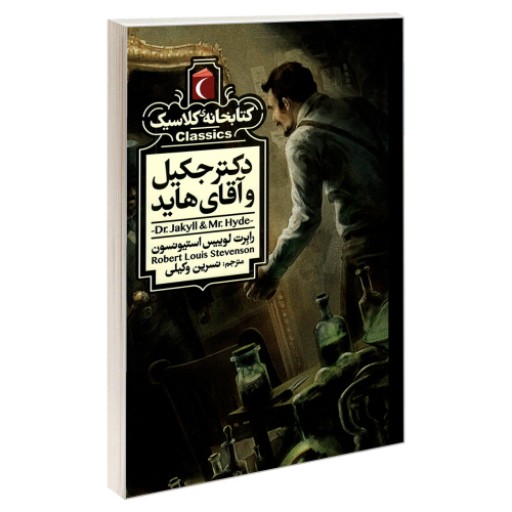 کتابخانه کلاسیک دکتر جکیل و آقای هاید نشر محراب قلم (20105)