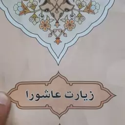 کتابچه زیارت عاشورا