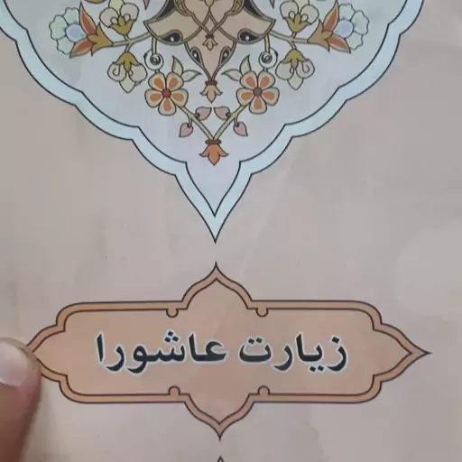 کتابچه زیارت عاشورا