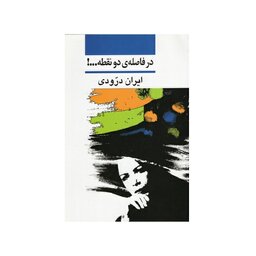 کتاب در فاصله ی دو نقطه اثر ایران درودی  نشرنی