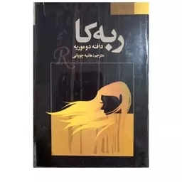 ربه کا رقعی سلفون 526صفحه انتشارات فراروی 