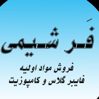 فرشیمی