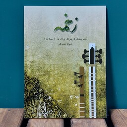 کتاب تار و سه تار   زخمه با ویدئو  نوشته جواد شاهی