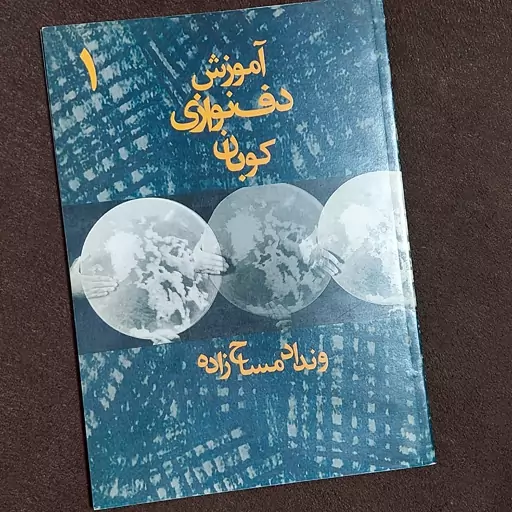 کتاب آموزش دف نوازی کوبان  گروه چهل دف