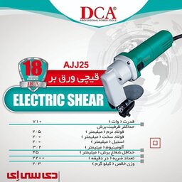 قیچی ورق بر   برقی 710 وات دی سی ای مدل AJJ25