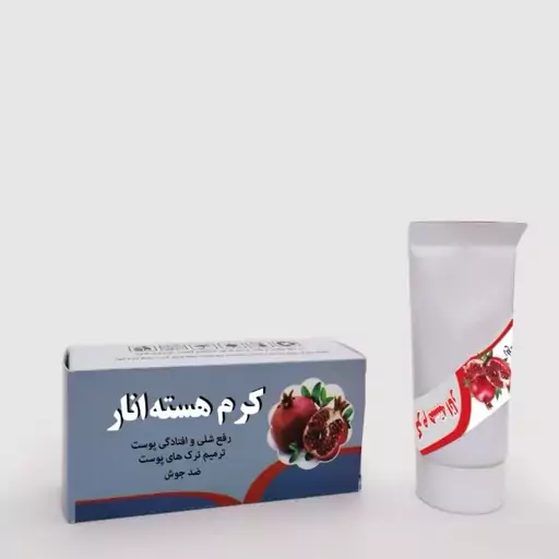 کرم هسته انار گیاهی لیفت صورت ضد لک بارداری ضد جوش قوی روشن کننده با روغن هسته انار پرسی