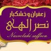 زعفران نصراللهی