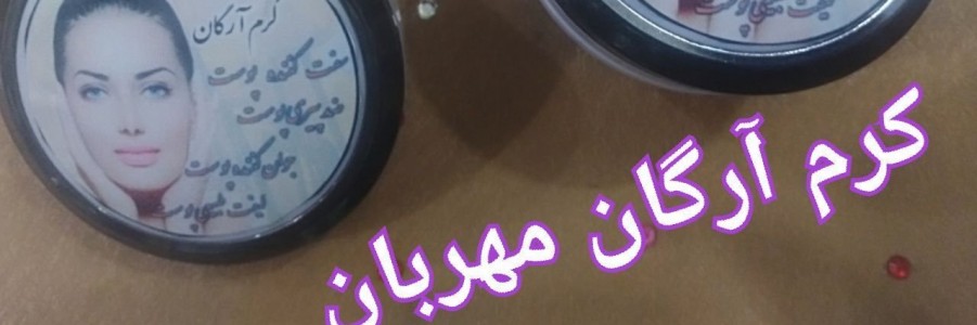 محصولات گیاهی و سنتی دست ساز مهربان..