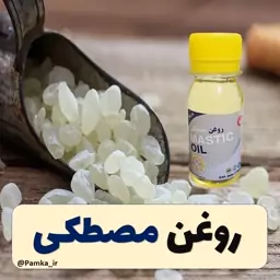 روغن مصطکی کیفیت عالی 60 سی سی - روغن گیاهی