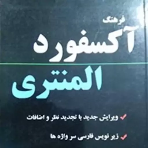 کتاب دیکشنری آکسفورد المنتری با زیر نویس فارسی