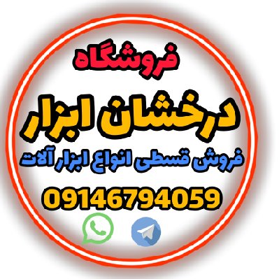 فروشگاه درخشان ابزار