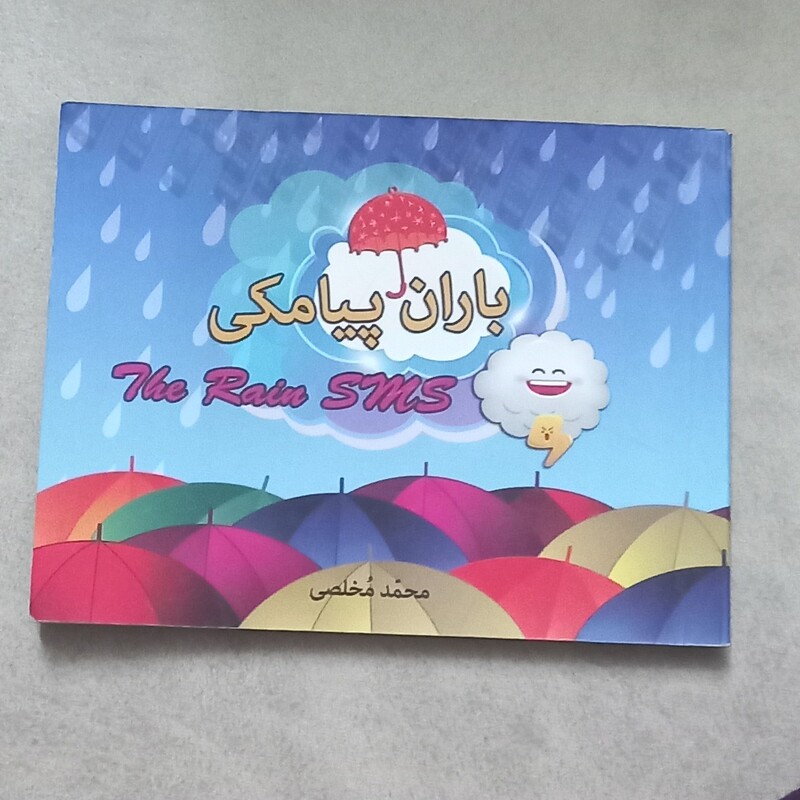 دفترچه باران پیامکی نوشته محمد مخلصی نشر شیر محمدی
