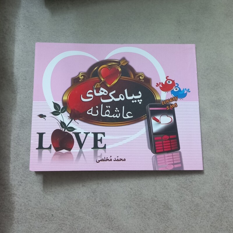 دفترچه پیامک های عاشقانه نوشته محمد مخلصی نشر شیر محمدی