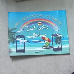 دفترچه رنگین کمان پیامکی اثر محمد مخلصی نشر شیر محمدی