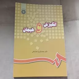 کتاب انگیزش و هیجان اثر خداپناهی نشر سمت