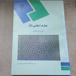 کتاب معارف اسلامی 1 اثر افضلی نشر دانشگاه پیام نور 