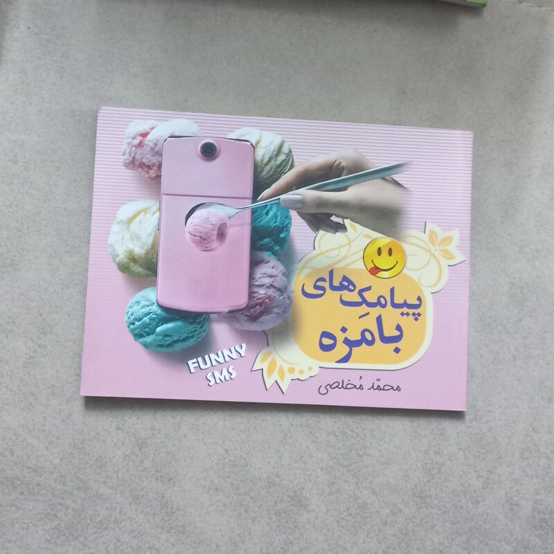 دفترچه پیامک های بامزه نوشته محمد مخلصی نشر شیر محمدی