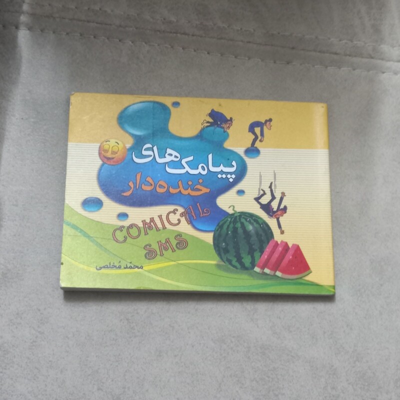 دفترچه پیامک های خنده دار نوشته محمد مخلصی نشر شیر محمدی