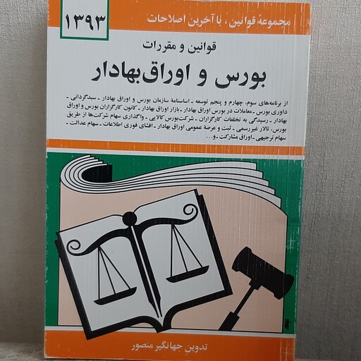 کتاب قوانین و مقررات بورس و اوراق بهادار تدوین جهانگیر منصور نشر دیدار