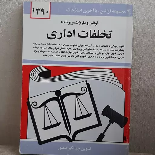 کتاب قوانین و مقررات مربوط به تخلفات اداری تدوین جهانگیر منصور نشر دوران