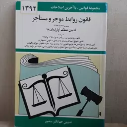 کتاب قانون روابط موجر و مستاجر تدوین جهانگیر منصور نشر دوران