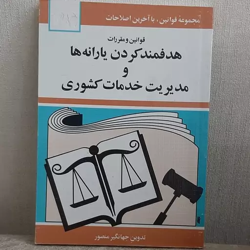 کتاب قوانین و مقررات هدفمند کردن یارانه ها و مدیریت خدمات کشوری تدوین جهانگیر منصور نشر دیدار