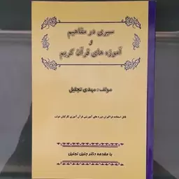 کتاب سیری در مفاهیم و آموزه های قرآن کریم نوشته مهدی تجلیل انتشارات سپاهان