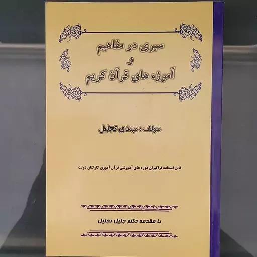 کتاب سیری در مفاهیم و آموزه های قرآن کریم نوشته مهدی تجلیل انتشارات سپاهان